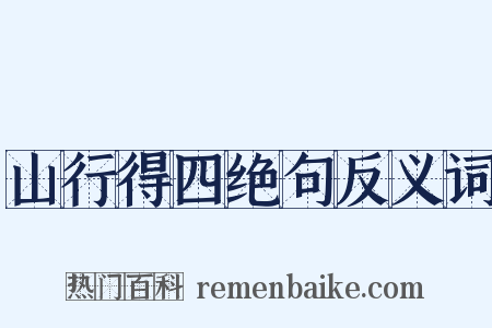 山行得四绝句反义词是什么意思的图片